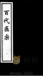 百代医宗  2（ PDF版）