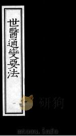 世医通变要法（1993 PDF版）