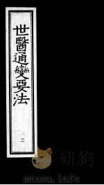 世医通变要法 2 1993 PDF电子版封面 7800134954 (明)叶廷器(子玉)著