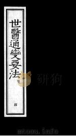 世医通变要法  4   1993  PDF电子版封面  7800134954  （明）叶廷器（子玉）著 