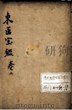 东医宝鉴 卷2 PDF电子版封面 (朝鲜)许浚等辑