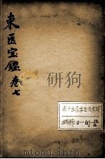 东医宝鉴  卷7（ PDF版）