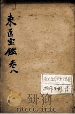 东医宝鉴 卷8 PDF电子版封面 (朝鲜)许浚等辑