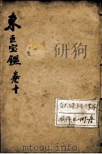 东医宝鉴 卷10 PDF电子版封面 (朝鲜)许浚等辑