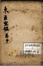 东医宝鉴 卷11 PDF电子版封面 (朝鲜)许浚等辑
