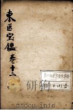 东医宝鉴 卷12 PDF电子版封面 (朝鲜)许浚等辑