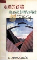 艰难的跨越  国有企业历史回顾与改革探索（1995 PDF版）