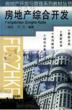 房地产综合开发 1998 PDF电子版封面 7561108982 石海均,亓方编著