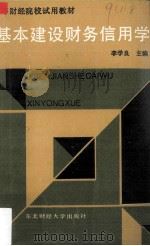 基本建设财务信用学   1990  PDF电子版封面  7810054015  李学良主编 