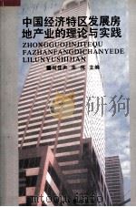 中国经济特区发展房地产业的理论与实践 1995 PDF电子版封面 7810294822 何佳声,朱伟主编