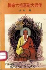 禅宗六祖惠能大师传 1995 PDF电子版封面 7805923493 丘均著