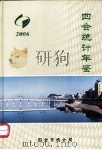四会统计年鉴 2006 PDF电子版封面 赖常达主编