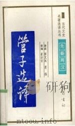 管子选译 1994 PDF电子版封面 7805236372 缪文远,肖伟译注;缪文远,肖伟译注