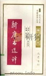 新唐书选译   1994  PDF电子版封面  7805236372  （宋）欧阳修，（宋）宋祁撰；雷巧玲，李成甲译注 