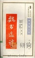 魏书选译 1994 PDF电子版封面 7805236372 (北齐)魏收著;杨沫,关华译注