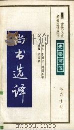 尚书选译 1994 PDF电子版封面 7805236372 李国祥,刘韶军译注