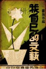 我自己的文艺（1934 PDF版）