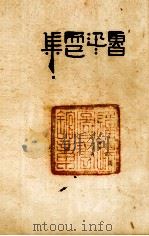 而已集 1947 PDF电子版封面 鲁迅先生纪念委员会编