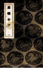 丽体金膏 1 PDF电子版封面 王云五主编
