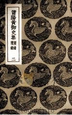 莆阳黄御史集 2 PDF电子版封面 (唐)黄滔著