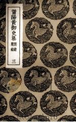 莆阳黄御史集 3 1936 PDF电子版封面 (唐)黄滔著