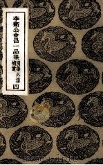 李卫公会昌一品集 1936 PDF电子版封面 (唐)李德裕著