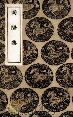 南阳集   1936  PDF电子版封面    （宋）赵湘著 