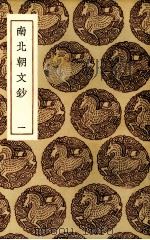 南北朝文抄（1936 PDF版）