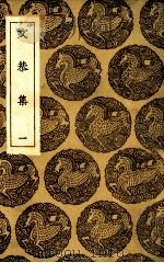 文恭集（1736 PDF版）