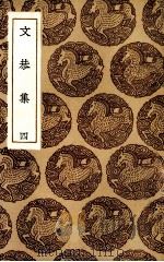 文恭集 4 1985 PDF电子版封面 (宋)胡宿著