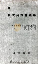 制式兵器会议录   1932  PDF电子版封面    兵工署编 