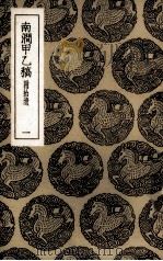 南涧甲乙稿  附拾遗  1（ PDF版）