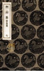 柯山集  7（1935 PDF版）