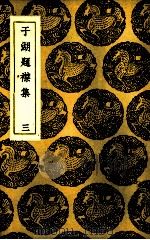 于湖题襟集  3   1937  PDF电子版封面    王云五主编 