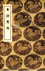 粤诗搜逸（1936 PDF版）
