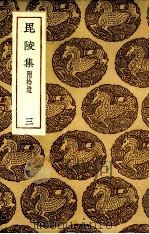 毗陵集 3 附拾遗 1935 PDF电子版封面 王云五主编