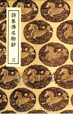 诗集传名物抄  3（ PDF版）