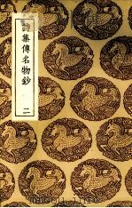 诗集传名物抄  2（ PDF版）