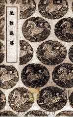 风雅逸篇 1939 PDF电子版封面 (明)杨慎辑