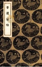 青莲觞咏（1936 PDF版）