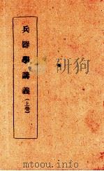 兵器学讲义  上（1942 PDF版）