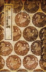 诗问略   1939  PDF电子版封面    （明）陈子龙著；（清）毛奇龄著 
