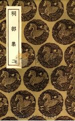 祠部集  2（1935 PDF版）