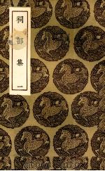 祠部集  1（1935 PDF版）