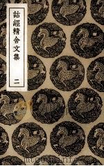 诂经精舍文集  2   1936  PDF电子版封面    阮元编订 