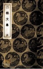 二程文集  3（ PDF版）