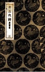 全五代诗 3 PDF电子版封面
