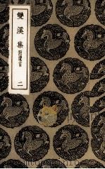 双溪集  2（1985 PDF版）