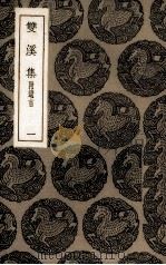 双溪集  1（1935 PDF版）