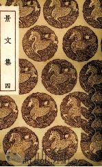 景文集 4 PDF电子版封面
